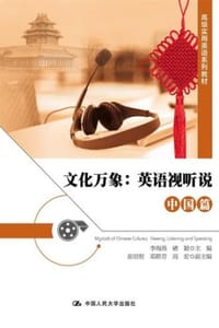 文化万象：英语视听说（中国篇）