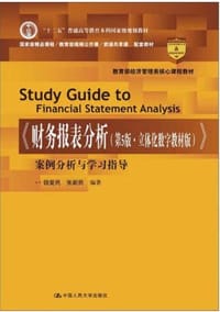 《财务报表分析（第5版）》案例分析与学习指导