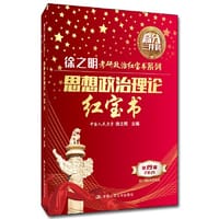 2021考研政治  思想政治理论红宝书 - 徐之明