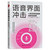 语音界面冲击 - 河野道成