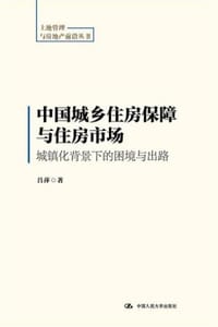 中国城乡住房保障与住房市场