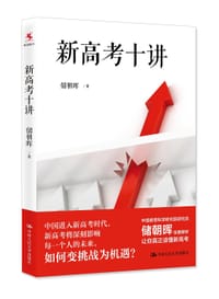 新高考十讲