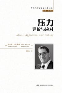 压力：评价与应对 - [美]理查德·拉扎勒斯
