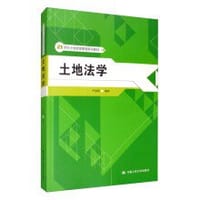 土地法学