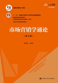 市场营销学通论（第8版 数字教材版） - 郭国庆