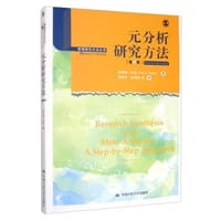 元分析研究方法（第5版）（管理研究方法丛书）