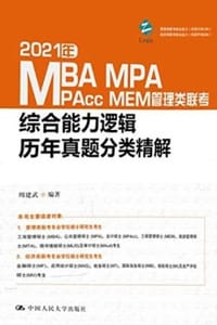 书籍 2021年MBA、MPA、MPAcc、MEM管理类联考综合能力逻辑历年真题分类精解的封面