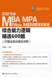 书籍 2021年MBA、MPA、MAPcc、MEM管理类联考综合能力逻辑精选600题（20套全真试卷及详解）的封面