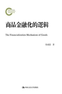 商品金融化的逻辑 - 张成思