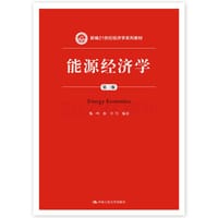 能源经济学（第三版）