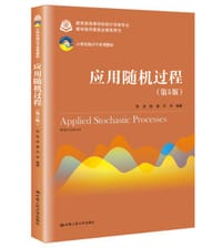 应用随机过程（第5版） - 张波 商豪 邓军