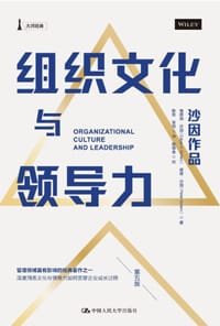 组织文化与领导力（第五版）