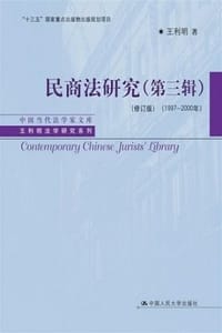 民商法研究（第三辑）（修订版）