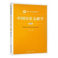 中国历史文献学（第2版）（新编21世纪史学系列教材） - 黄爱平