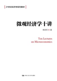 微观经济学十讲