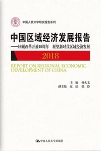 中国区域经济发展报告（2018） - 孙久文