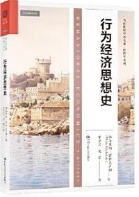 行为经济思想史 - 弗洛里斯·霍伊克卢姆