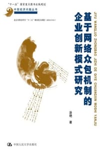 基于网络众包机制的企业创新模式研究