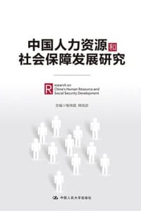 中国人力资源和社会保障发展研究