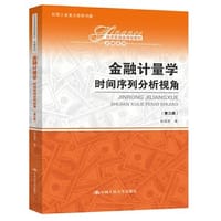 金融计量学：时间序列分析视角（第三版）（经济管理类课程教材·金融系列) - 无名图书
