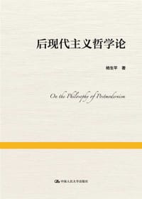 后现代主义哲学论 - 杨生平