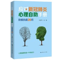 应对新冠肺炎心理自助手册：防疫抗疫20问
