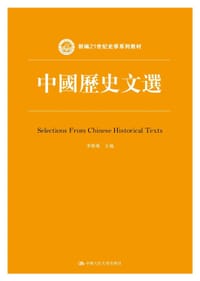 中国历史文选