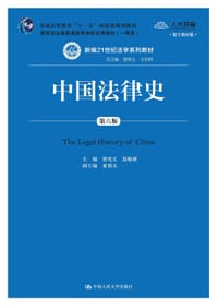 中国法律史（第六版）