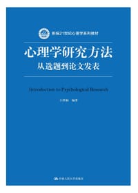 心理学研究方法