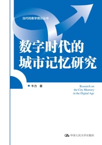 数字时代的城市记忆研究（当代档案学理论丛书）