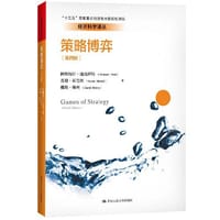 策略博弈（第四版）