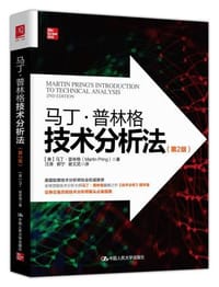 马丁·普林格技术分析导论（精华版）