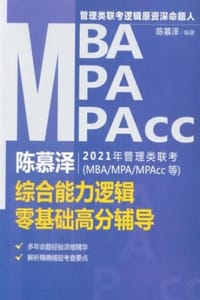 书籍 陈慕泽2021年管理类联考（MBA/MPA/MPAcc等）综合能力逻辑零基础高分辅导的封面