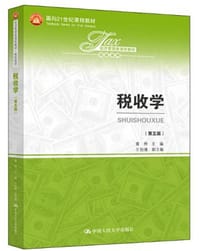 税收学（第五版）(经济管理类课程教材·税收系列；面向21世纪课程教材)
