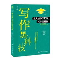《北大清华学长的写作黑科技》
