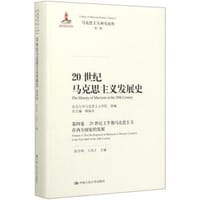 20世纪马克思主义发展史（第四卷）：20世纪上半期马克思主义在西方国家的发展（马克思主义研究论库