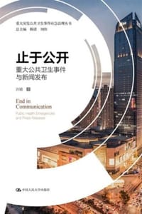 止于公开：重大公共卫生事件与新闻发布