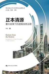 正本清源：重大疫情下的虚假信息治理