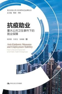 抗疫助业：重大公共卫生事件下的就业保障