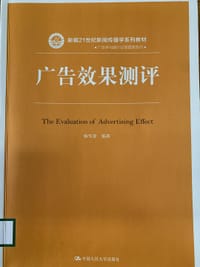 广告效果测评/新编21世纪新闻传播学系列教材·广告学与媒介经营管理系列 - 无名图书