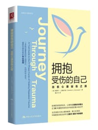 拥抱受伤的自己 - 格雷琴·L.施梅尔泽
