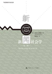 新闻社会学（第二版） - 迈克尔·舒德森