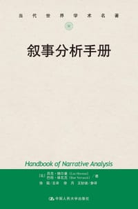 叙事分析手册 - [比] 吕克·赫尔曼