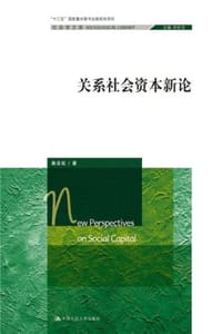 关系社会资本新论