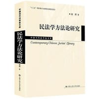 书籍 民法学方法论研究的封面