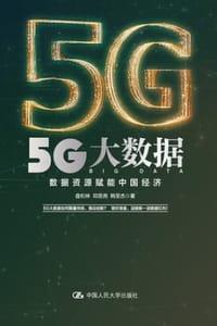 5G大数据：数据资源赋能中国经济