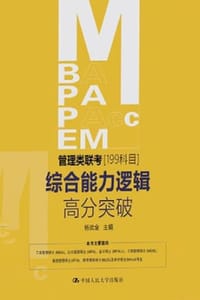 MBA、MPA、MPACC、MEM管理类联考（199科目）综合能力逻辑高分突破