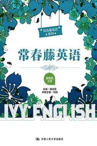 常春藤英语（精编版·五级）