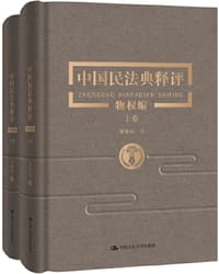 书籍 中国民法典释评·物权编的封面
