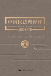 中国民法典释评·合同编·典型合同